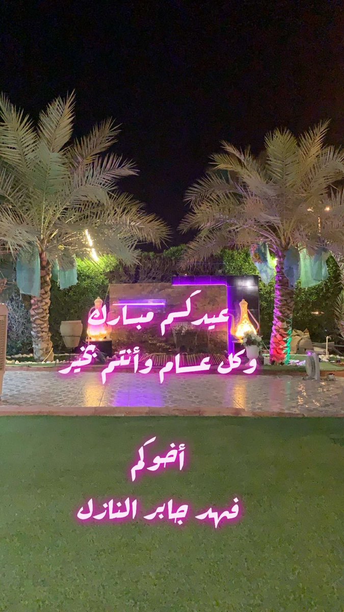 عيدكـم مبـارك
وكل عــام وأنتم بخير

أخوكم
فهد جابر النازل
