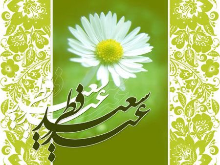 AbedQahar's tweet photo. بسم‌الله الرحمن الرحیم
حلول عید سعید فطر را حضور کافهٔ ملت مسلمان تبریک و مبارک باد میگویم. به آرزوی قبولی طاعات و عبادات، رستگاری، عزت، و کرامت همگان.
ماه مبارک رمضان، ماه نزول قرآن، ماه عبادت، ماه بخشش، ماه ذکرخدا به پایان رسید. خوشا بر آنان که در این ماه مبارک توشه‌ای از تقوی برگرفتند و خانه آخرت خویش را آباد کردند. وعده پروردگار حق است. این ماه با برکات مادی و معنوی رو به سوی بندگان می‌آورد و هر کس گوی سبقت را از دیگران برباید، بیش از سایرین به این رحمت و  غفران الهی دست یابد. آرزوداریم از این نعمت بی‌کران پروردگاره بهره ای نصیب همهٔ ما باشد.
بار دیگر ایام خجسته و‌فرخنده را به یکایک مردم رنج دیده و سربلند کشور تبریک گفته و از خداوند بزرگ استدعا دارم که در کشور صلح، ثبات و برابری، که آرمان و آرزوی دیرینه مردم ماست برآورده شود.
