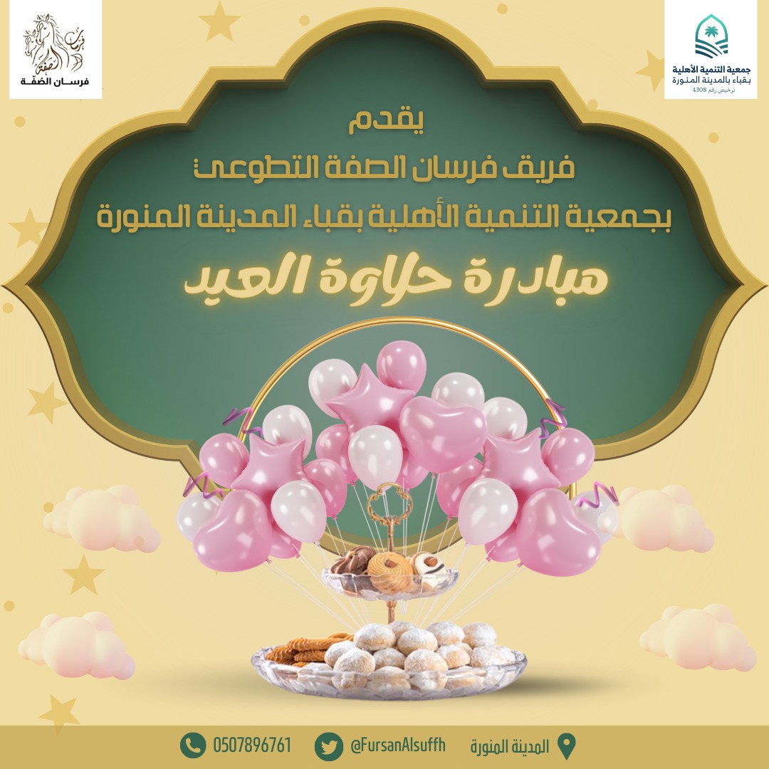 FursanAlsuffh's tweet photo. يقدم فريق فرسان الصفة التطوعي بجمعية التنمية الأهلية بقباء بالمدينة مبادرة #حلاوة_العيد 
بتقديم مشاركة لبعض الأسر في تقديم أطباق الحلويات بمناسبة #عيد_الفطر_المبارك 
@csdm1382
@imarat_almadina
@SaudiNVG https://t.co/zed9hjJeGt
