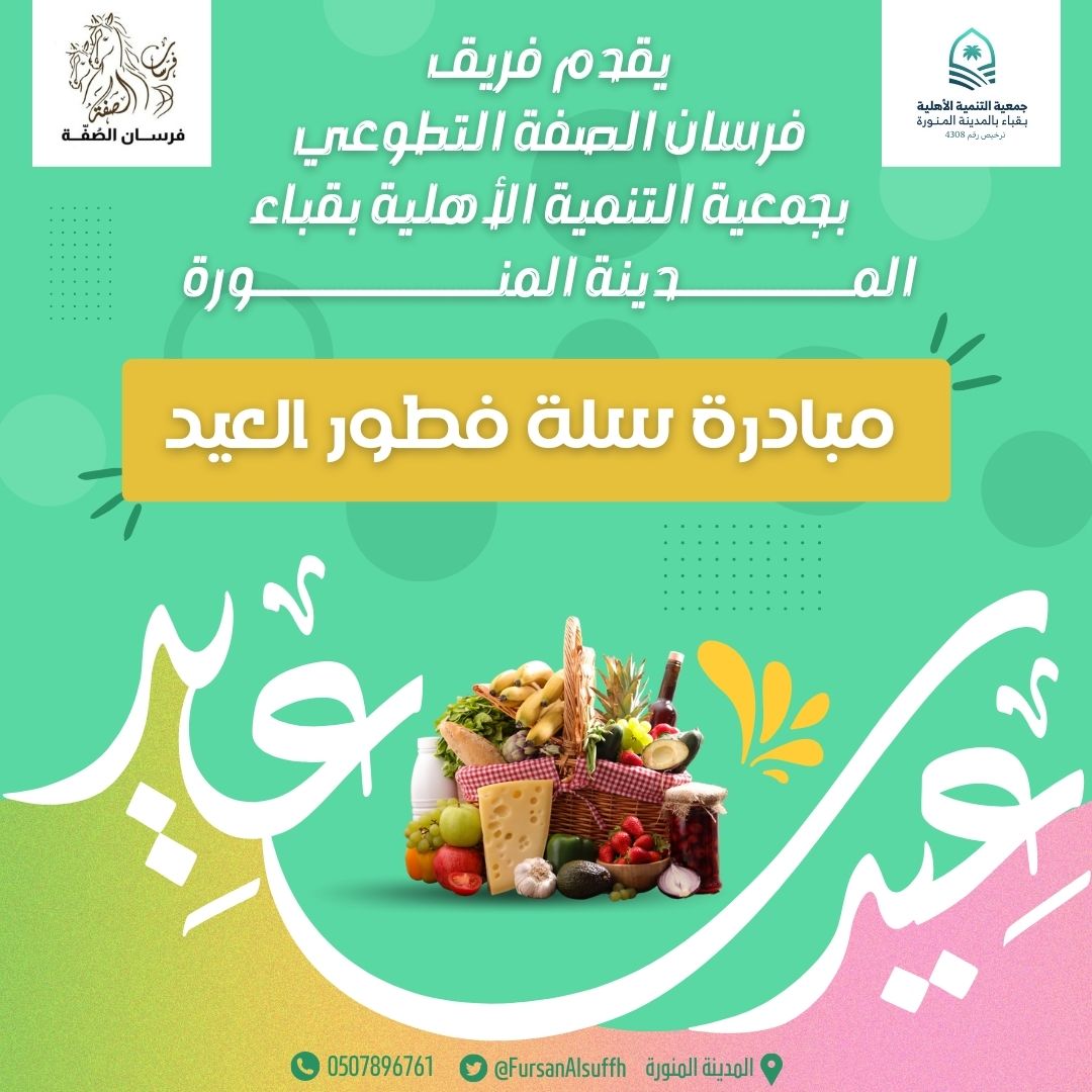 FursanAlsuffh's tweet photo. يقدم فريق فرسان الصفة التطوعي بجمعية التنمية الأهلية بقباء بالمدينة مبادرة #فطور_العيد
بتقديم مشاركة لبعض الأسر في سلة فطور العيد كمشاركة اجتماعية لهم بمناسبة #عيد_الفطر_المبارك 
@csdm1382
@imarat_almadina
@SaudiNVG https://t.co/S9BmtnHSSi