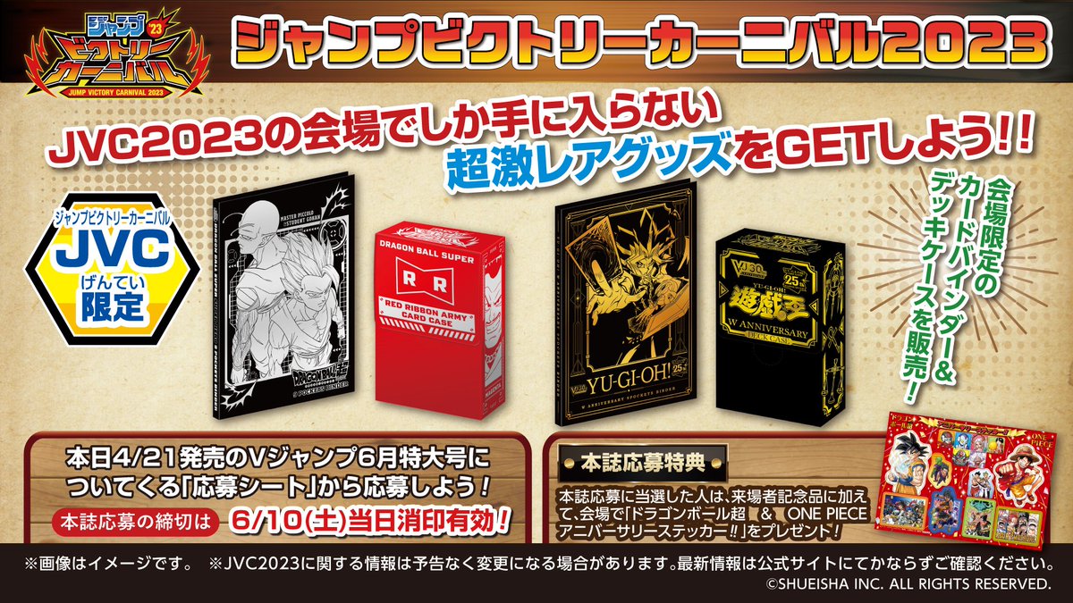 ジャンバル 2023 本誌応募受付中!! JVC公式ショップでは会場でしか買え 