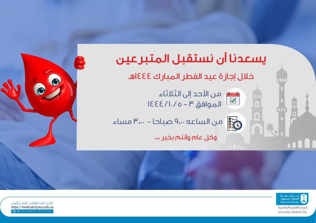 _KSU's tweet photo. يُعلن مركز التبرع بالدم في المدينة الطبية بـ #جامعة_الملك_سعود عن مواصلة تقديم خدماته واستقبال المتبرعين خلال فترة إجازة عيد الفطر المبارك. https://t.co/fHz161Yxnt
