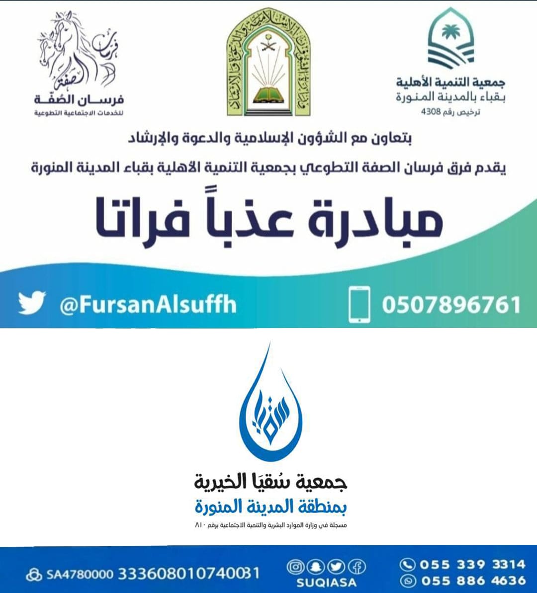 FursanAlsuffh's tweet photo. 2,312,000 عبوة ماء لسقيا المصلين وزوار المساجد الكبرى وبعض مساجد الأحياء بالمدينة خلال شهر رمضان
بالتعاون مع @Saudi_Moia ودعم جمعية سقيا الخيرية 
قام بتوزيعها فريق فرسان الصفة التطوعي بجمعية التنمية الأهلية بقباء في مبادرة عذبا فراتا
@suqiaSA
@csdm1382
@imarat_almadina
@SaudiNVG https://t.co/2uazbbxRjM