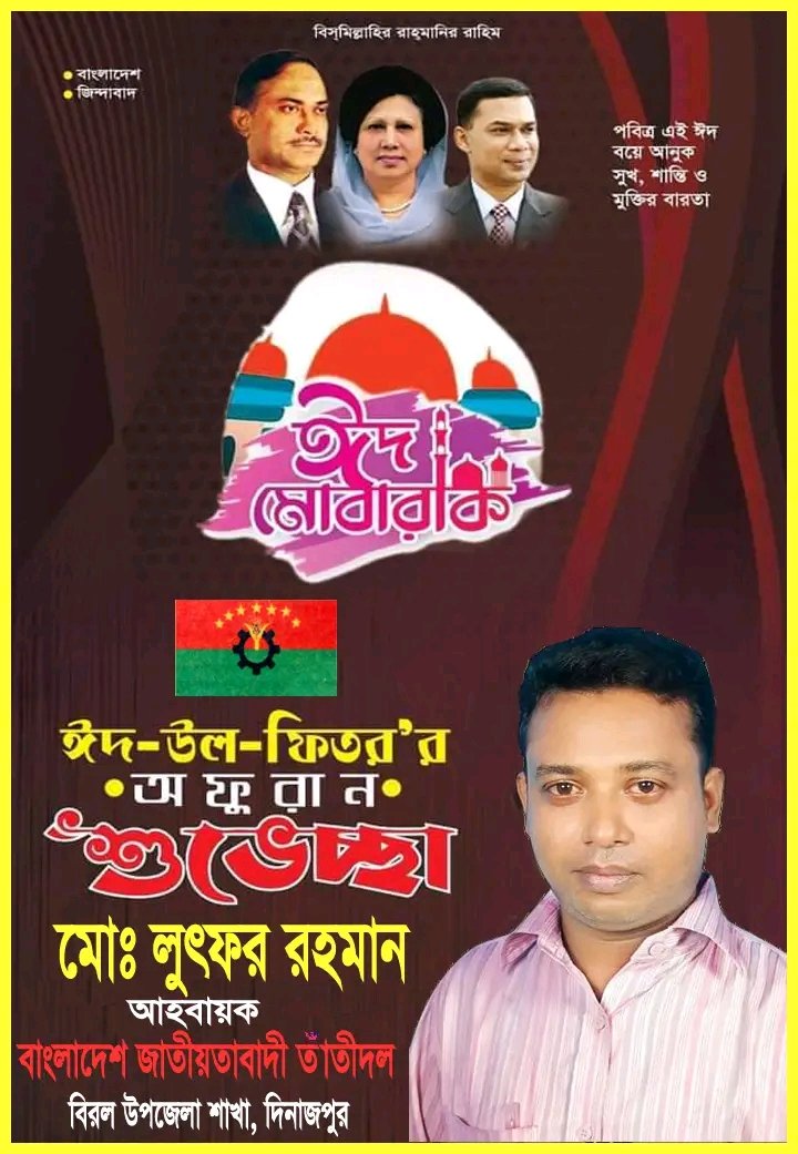 LDinajpur's tweet photo. বাংলাদেশ জাতীয়তাবাদী তাঁতীদল বিরল উপজেলা শাখার পক্ষে বিরল উপজেলাবাসী ও বিরল পৌর বাসীকে জানাই পবিত্র ঈদ-উল-ফিতর- এর শুভেচ্ছা ''ঈদ মোবারক '' https://t.co/nBq8Jfu3Bk