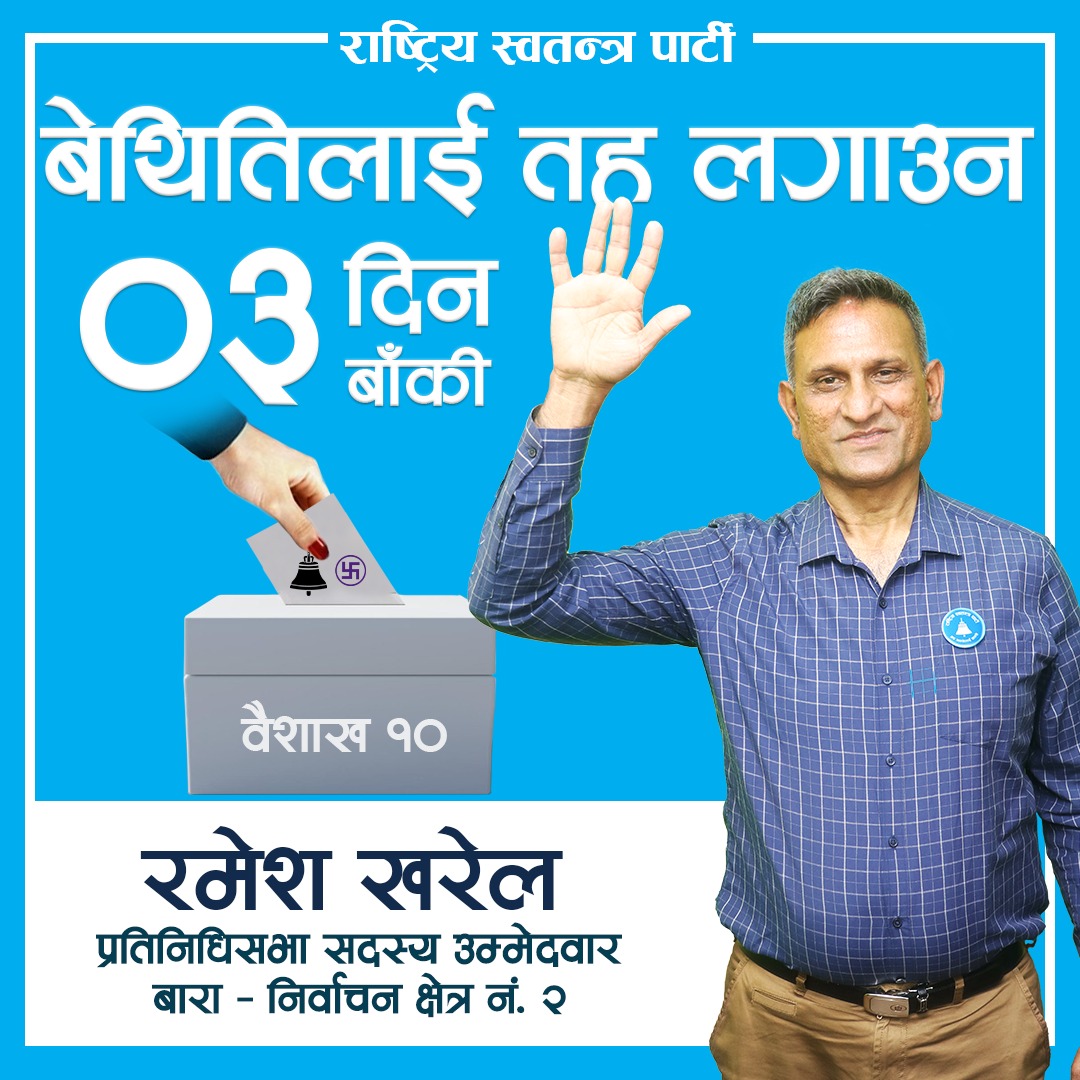 party_swatantra's tweet photo. बेथितिलाई तह लगाउन अब जम्मा ३ दिन बाँकी!!
#rameshkharel #spkharel #bara2 #1kabadla3 #voteforghanti https://t.co/zcONnt55nl