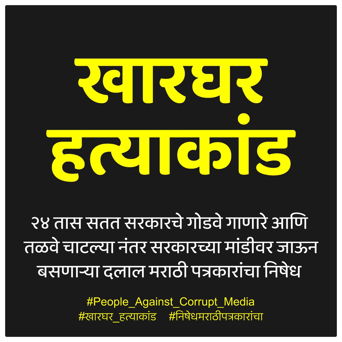 #निषेध_मराठी_पत्रकारांचा
Doston is hatyakand se main bahut hi jyada niraash hun aapki kya Rai is per