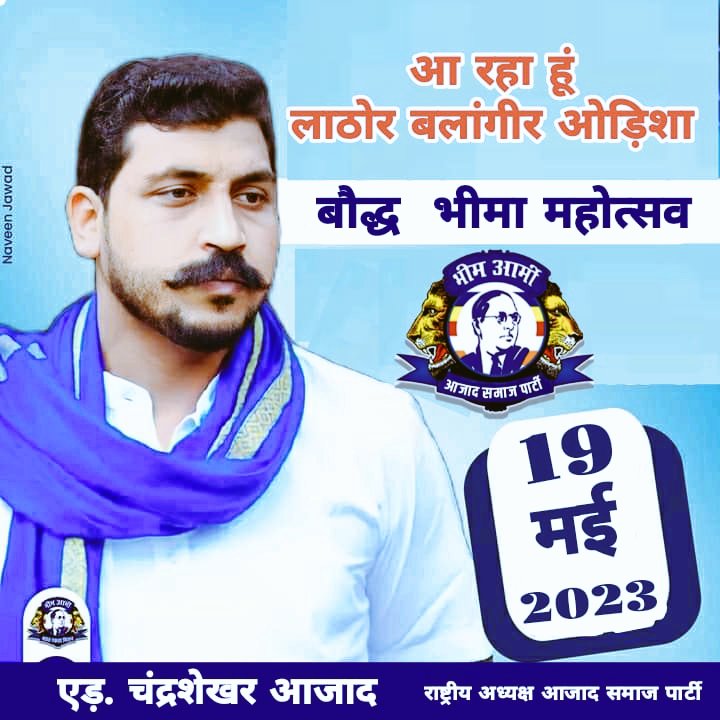 Mukeshkumarsuna's tweet photo. ବୌଦ୍ଧ ଭୀମା ମହୋତ୍ସବ 19 May,2023 ରେ ଲାଠୋର ଆସିବେ ଭୀମ ଆର୍ମି ମୁଖିଆ ଚନ୍ଦ୍ରଶେଖର  ଆଜ଼ାଦ ରାବଣ @LabaSona2 @LankeshRavanOD @Kamallo61045567 @BhimArmyChief https://t.co/9fAuS7TeY6