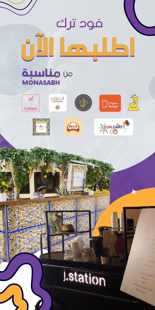 MonasabhApp's tweet photo. فاجئ أحبابك بـ #العيد بفود ترك أو ستيشن من #تطبيق_مناسبة …😍

عربات أكل متنوعة و تناسب جميع الأذواق 👌🏼

عليك بمناسبة يضبطك وانت مرتاح 
حمل التطبيق واطلب بضغطة زر https://t.co/cjyBQg5qnW

#مناسبة_لكل_مناسبة

 #العيد_بالخير_يجمعنا https://t.co/teioqlCQTp