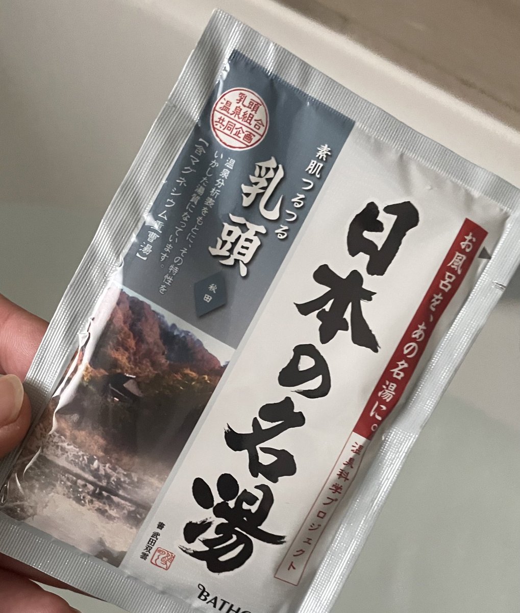 乳頭温泉♨️

昔、ドラマの撮影で乳頭温泉に行ったの思い出して懐かしくなった🥹

スタッフは忙しくて暇ないし、もちろん乳頭温泉には入れなかった😇

ドイツのお風呂で入浴剤でリベンジ😂👍✨ https://t.co/Ah0NYINP0N