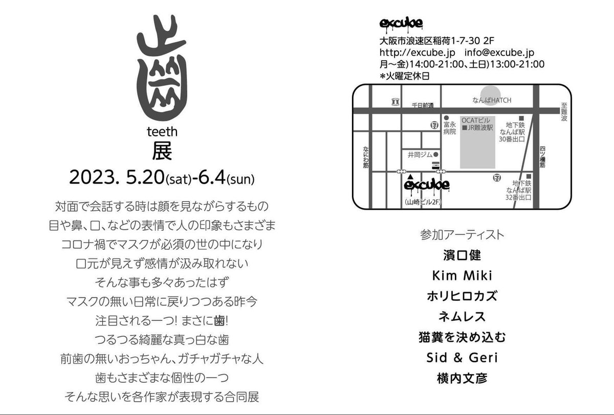yokouchi78's tweet photo. フライヤー出来ました。宜しくお願い致します。

2023.5.20(sat)-6.4(sun)

teeth展 

@excube_news (難波大阪)

濱口健
Kim Miki
ホリ　ヒロカズ
ネムレス
猫糞を決め込む
Sid &amp; Geri
横内文彦

〒556-0023大阪市浪速区稲荷1-7-30
山崎ビル2F
月～金14:00～21:00 
土日　13:00～21:00
(火曜日定休日) https://t.co/9Q9HWjMz90