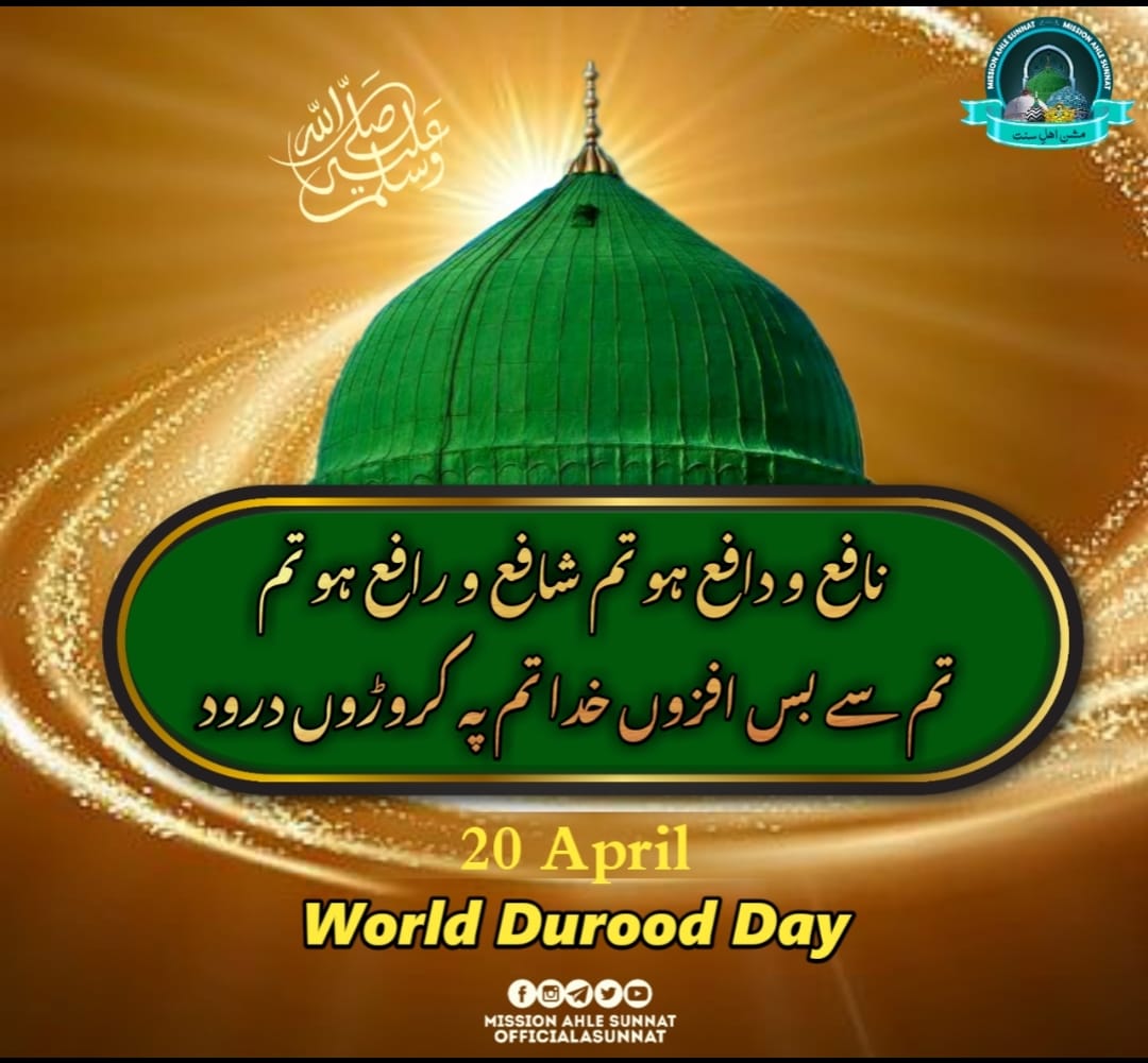 TurkArbazAyaz1's tweet image. जो पढ़ेगा साहिबे लौलाक के ऊपर दुरूद....
आग से महफूज उसका तन बदन रहे जाएगा।

صلو ا علی الحبیب صلی اللہ علیہ وسلم
#20April
#WorldDuroodDay