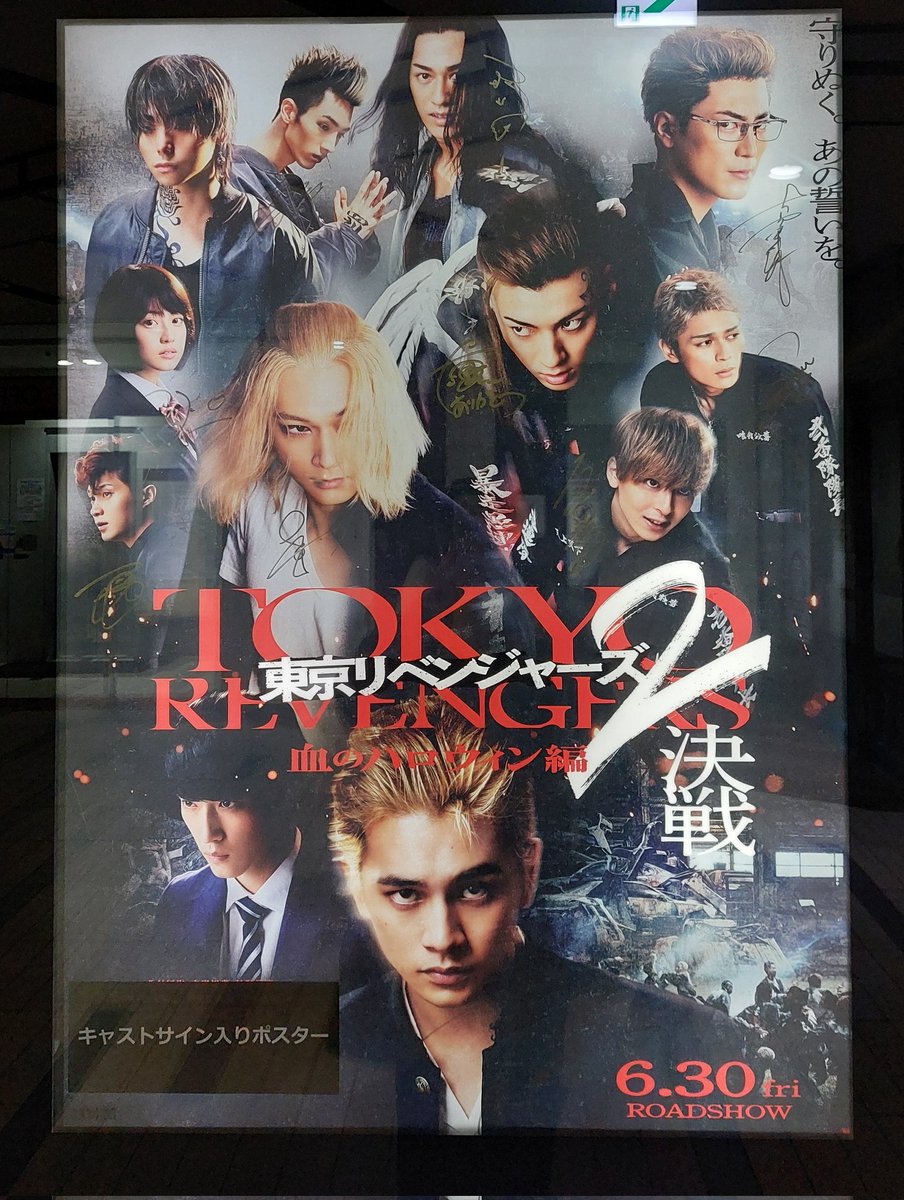 #東京リベンジャーズ
#東京リベンジャーズ2 
血のハロウィン編-運命-
in渋谷
イッキ見終了‼️

東リベ2を初日前に二度も拝見できる機会をくださり、感謝申し上げます🥹︎︎💗

明日からが本番
#️⃣みんなで東リベ2盛り上げていきましょう😆🔥❤️‍🔥

#間宮祥太朗 #稀咲鉄太