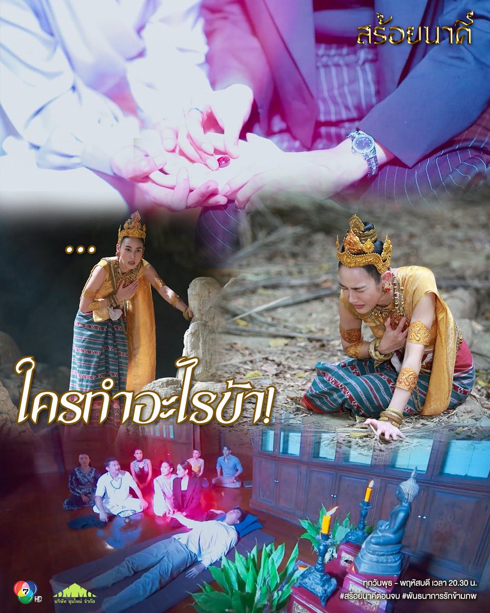 ใครทำอะไรข้า #สร้อยนาคีตอนจบ