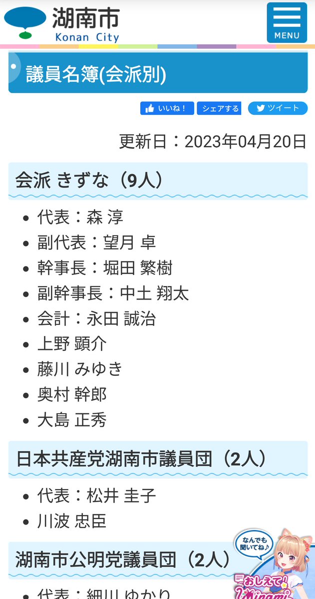 KonanInfoPoD's tweet photo. 湖南市議会に巨大会派が誕生した模様。。その名も「会派きずな」。。

党派性とか方向性がわからない。。

https://t.co/lrfsdHNzqx https://t.co/n6FauM2GzN