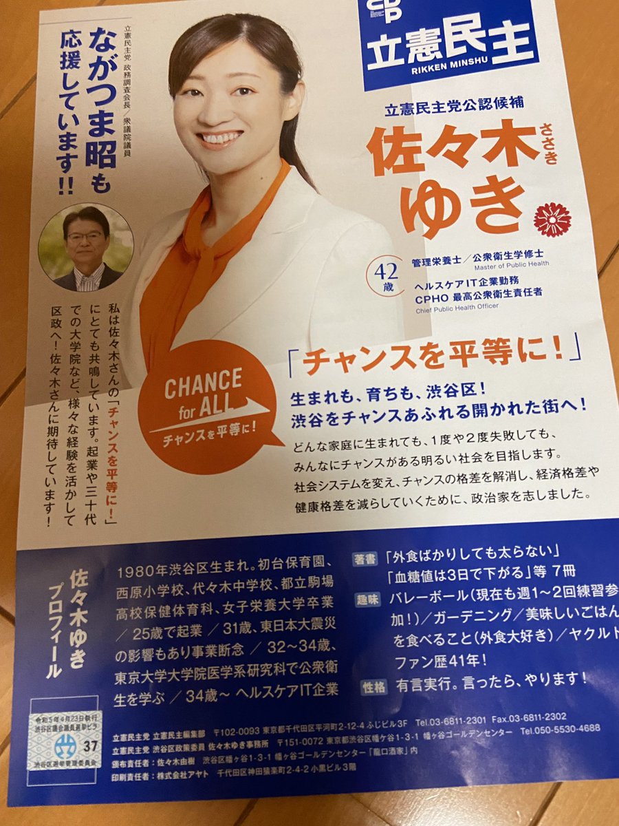 2110_justice's tweet photo. 本町の実家に帰ったらこんなのがポストに。
おいおい地元育ちだからってなんでもありじゃ無いよね。
この時期のポスト配布は選挙違反ですよ。
こんな違反やらかす奴は地元育ちとか言わないでほしい。
＃選挙違反
＃佐々木ゆき
＃立憲民主党
＃渋谷区議会議員選挙 https://t.co/llIfMAOgCG
