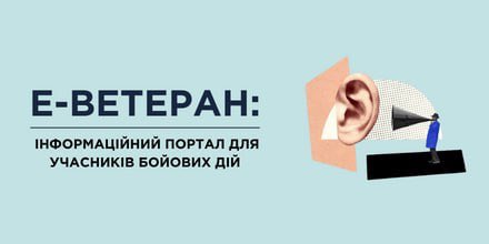 Е-ВЕТЕРАН: ІНФОРМАЦІЙНИЙ ПОРТАЛ ДЛЯ УЧАСНИКІВ БОЙОВИХ ДІЙ 👨🏻‍💻
🔹 t.me/cc1551official…
#київ #kyiv #українапонадусе #всебудеукраїна #допомога #ветеран