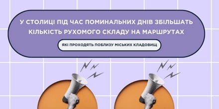 У СТОЛИЦІ ПІД ЧАС ПОМИНАЛЬНИХ ДНІВ ЗБІЛЬШАТЬ КІЛЬКІСТЬ РУХОМОГО СКЛАДУ НА МАРШРУТАХ, ЯКІ ПРОХОДЯТЬ ПОБЛИЗУ МІСЬКИХ КЛАДОВИЩ 🚍
🔹 t.me/cc1551official…
#київ #kyiv #українапонадусе #всебудеукраїна #допомога #рухтранспорту