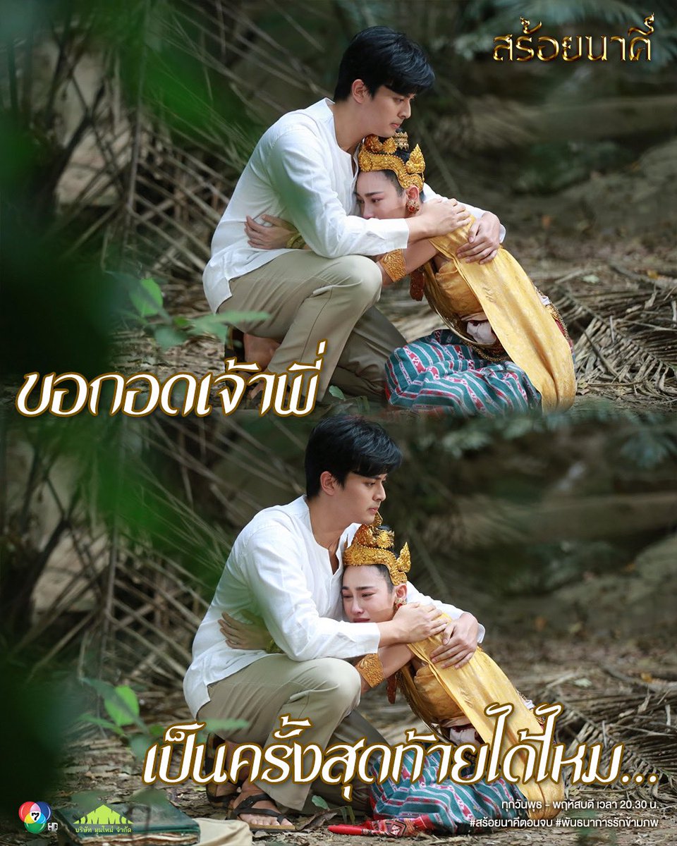 ขอกอดเจ้าพี่เป็นครั้งสุดท้ายได้ไหม #สร้อยนาคีตอนจบ