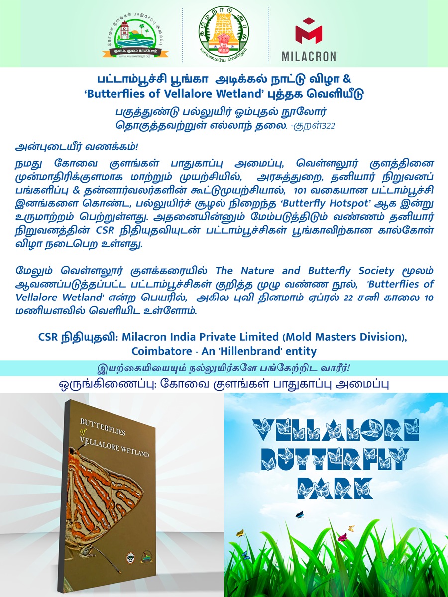 KAmaippu's tweet photo. Please do join. Your presence with motivate us a lot..!!
@KAmaippu
#TNBS #buttlerfly #vellalorelake #book #butterflypark
@CbeCorp @kshanmugamdmk @kranthi_tweet @CMOTamilnadu @PMOIndia @MoJSDoWRRDGR https://t.co/WZCrwshR6q