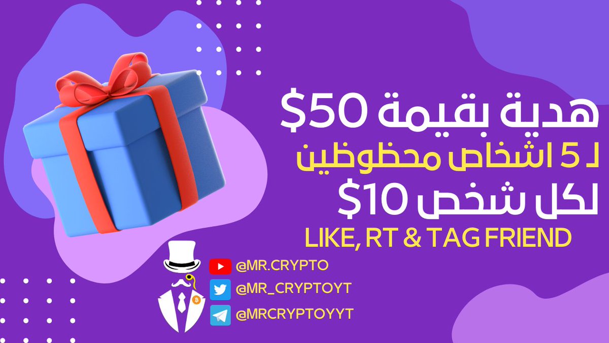 #هدية لمجتمعنا الرهيب !
$50 لـ 5 اشخاص محظوظين, لكل شخص 10$
هل شي ممكن يفيدك في بناء رأس مال 💰

✅كل الي عليك هو 
 1️⃣ تابعني <a href="/Mr_CryptoYT/">Fdy</a> و تابع <a href="/yahya_YT9/">MR ๛ YAHYA 🕵</a> 
 2️⃣ لايك و ريتويت ❤
 3️⃣ تاك لـ 3 اشخاص بالتعليقات وقول حاب تحقق هل سنه ؟

بالتوفيق #مستر_كريبتوويين 🔥