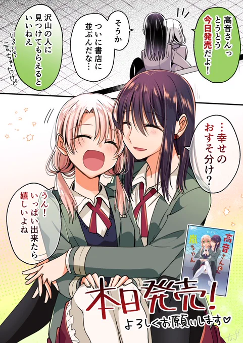 商業書籍版『高音さんと嵐ちゃん』、本日発売です!

#高音さんと嵐ちゃん https://t.co/7v2zkAYmpm