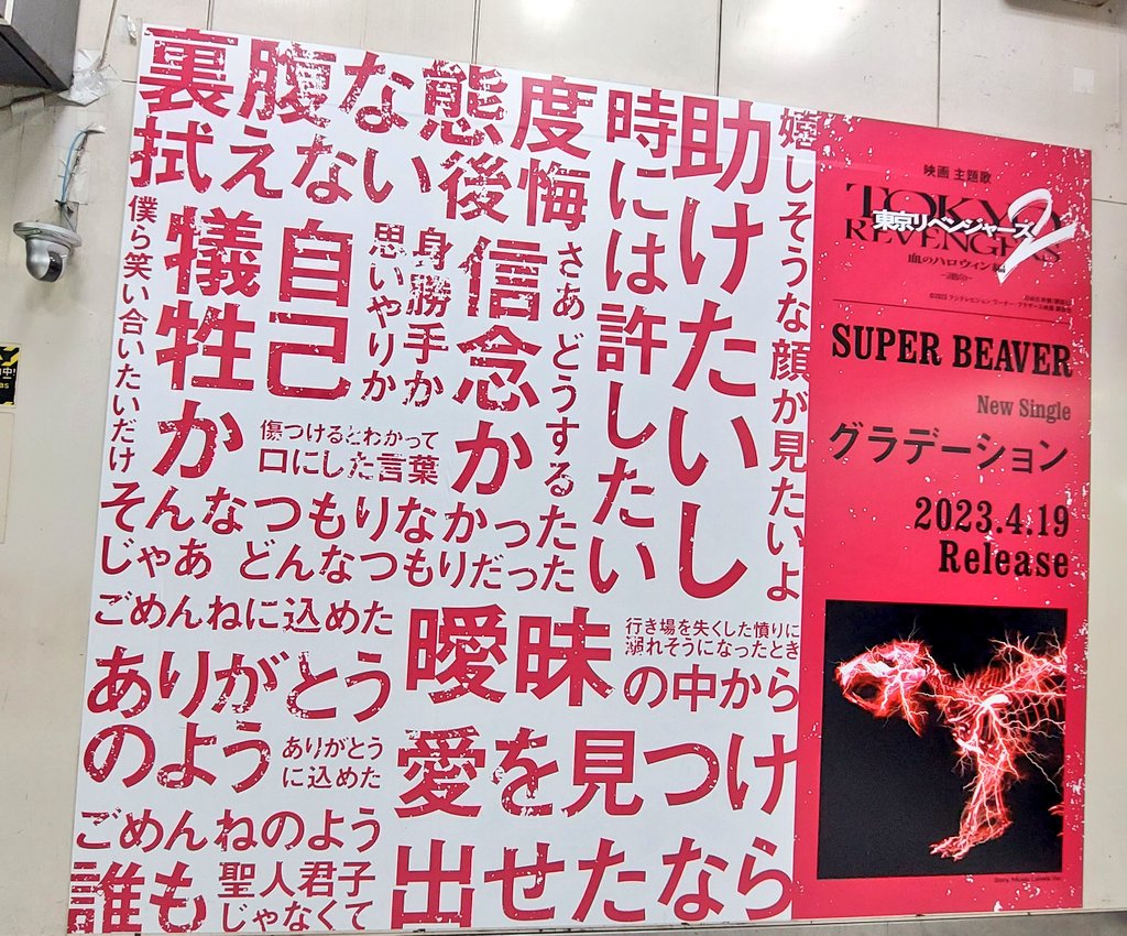 ポスター間宮くんのサイン
ビジュアルフォトカード🔥❤️‍🔥
渋谷駅改札前のSUPER BEAVER  #グラデーション 看板😆👍✨

#東京リベンジャーズ   
#東京リベンジャーズ2 
血のハロウィン編-運命-
in渋谷
#️⃣みんなで東リベ2
#間宮祥太朗 #稀咲鉄太
#SUPERBEAVER