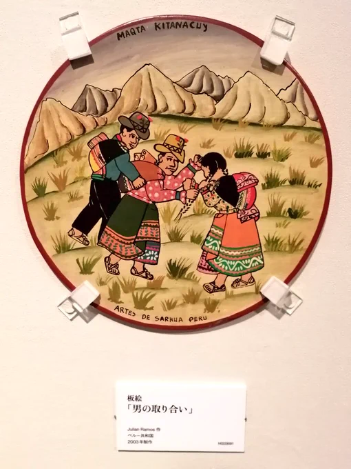 特にお気に入り展示物など

①「男の取り合い」ペルー高地のサルワ村で人々の日常生活を描いた板絵
②「孤独なクエカ」チリで作られるパッチワークの壁掛け絵(=アルピジュラ)
③「自宅学習」新型コロナウイルスによるペルー社会の混乱を描いた画集の中の1枚
④「仮面(犬)」🐶 