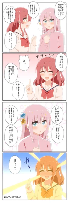 ぼ喜多
#喜多郁代生誕祭 
#喜多郁代生誕祭2023 
#ぼっち·ざ·ろっく 