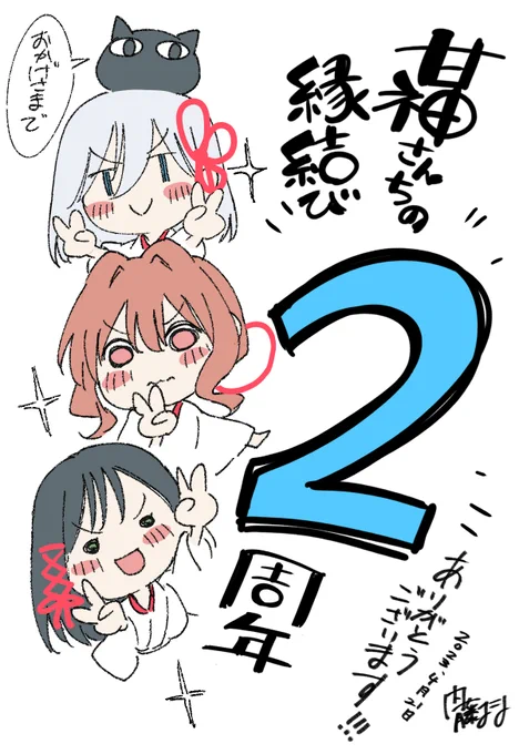 日付が回りまして、4月21日
 #甘神さんちの縁結び  連載2周年になります!🎉

3年目の「甘神さん」を よろしくお願いします!
そして本日のイベントもお楽しみに～✨ 
