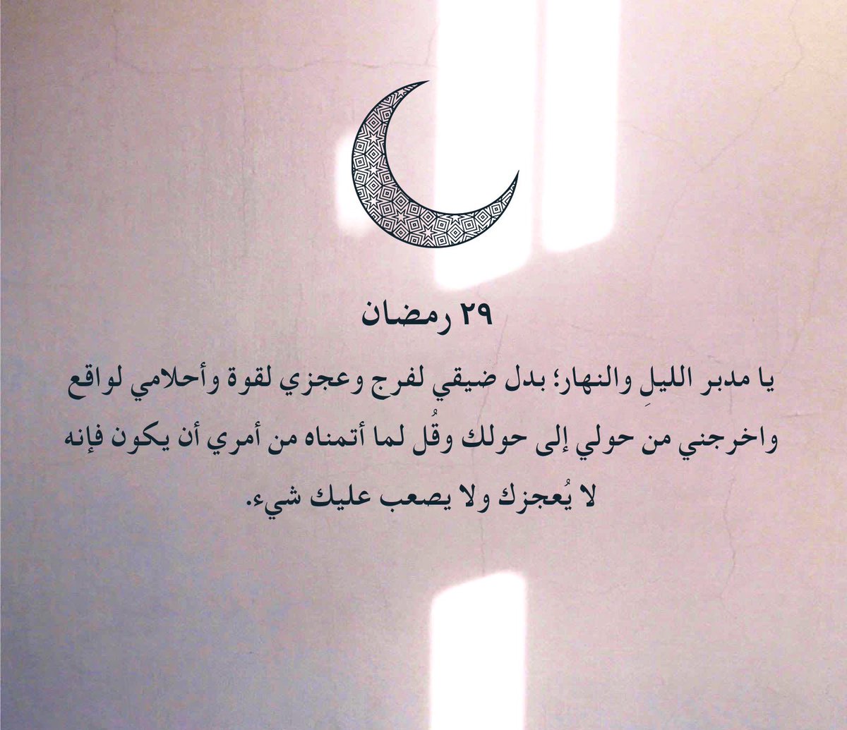 Reem_a666's tweet photo. اللهم لا تجعله آخر عهدنا برمضان، يارب أعده علينا أعواماً عديدة وأزمنةً مديدة، ونحن في صحة وعافية وأمان واطمئنان وحياةٍ سعيدة، مُكتملين مُجتمعين مُتعافين مُتحابّين لافاقدين ولامفقودين يارب العالمين
اللهم تقبّل منّا واعتق رقابنا من النّار 🤍🍃

 #ودع_رمضان_بكلمه https://t.co/05ZvKAvDjq