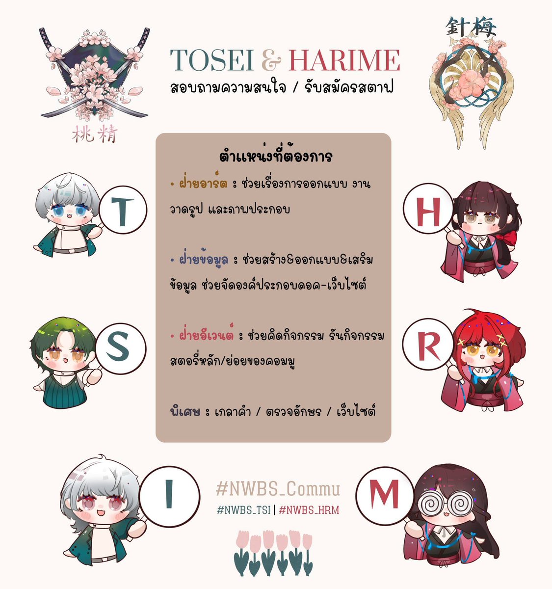 彡 ตามหาสตาฟ!! 📢

• ฝ่ายอาร์ต : ช่วยเรื่องการออกแบบ งานวาดรูป และภาพประกอบ

• ฝ่ายข้อมูล : ช่วยสร้าง ออกแบบ ช่วยจัดองค์ประกอบดอค-เว็บไซต์

• ฝ่ายอีเวนต์ : ช่วยคิดกิจกรรม ดูแลงานเทศกาล สตอรี่หลัก/ย่อยของคอมมู

หากสนใจสามารถทักมาที่ DM ของคอมมูได้เลยนะคะ