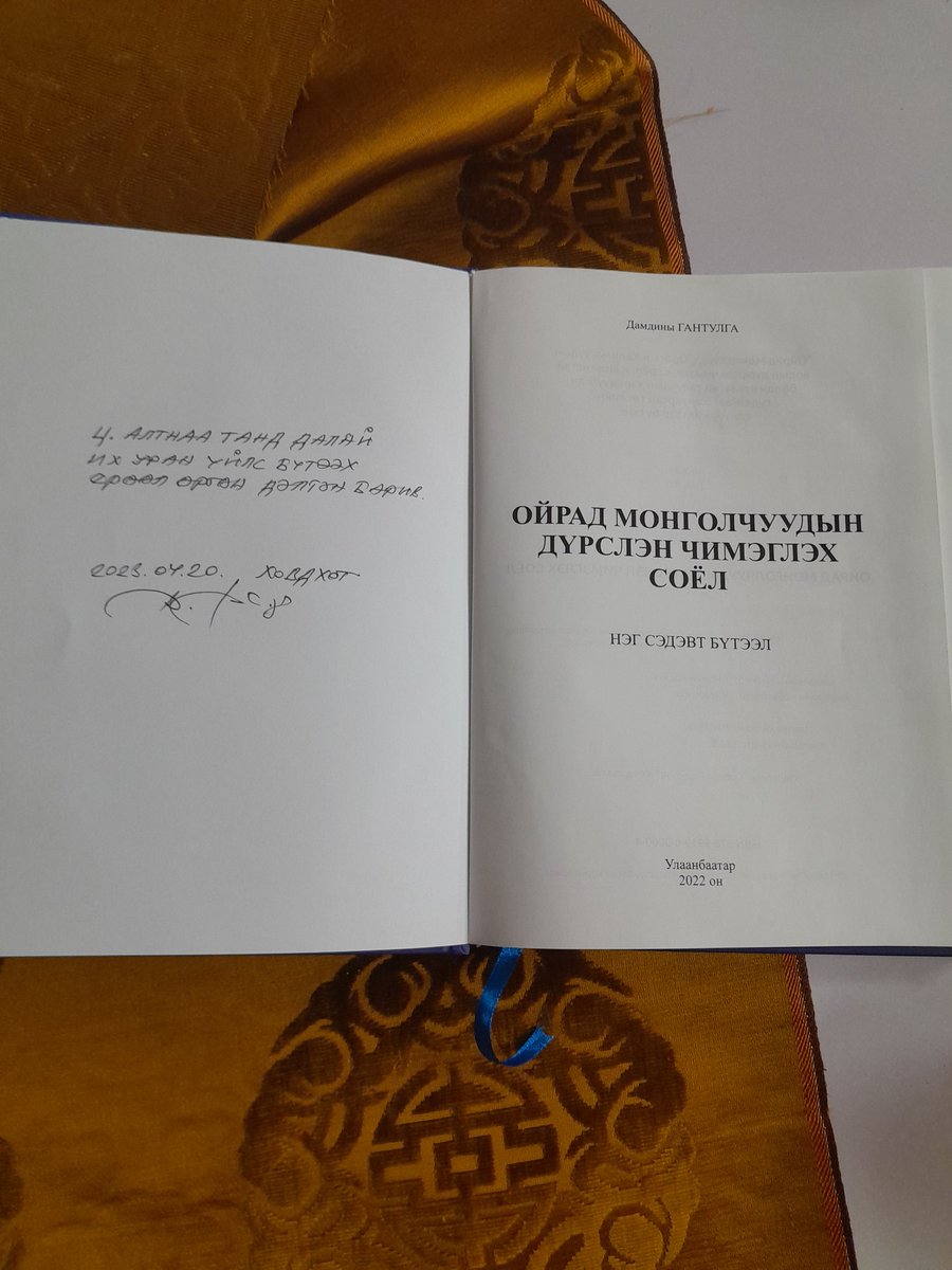 Хувцас урлалын салбарт тэмүүлэх хүүхэд насны минь мөрөөдлийг дэмжиж А үсгээс нь заасан багш маань Ойрд түмний биет өвийн судалгаан дээрээ тулгуурлан бүтээсэн номоо бэлэглэлээ.Доктор Д.Гантулга багшийн минь эрдмийн цагаан мөр нь дардан байг ээ.