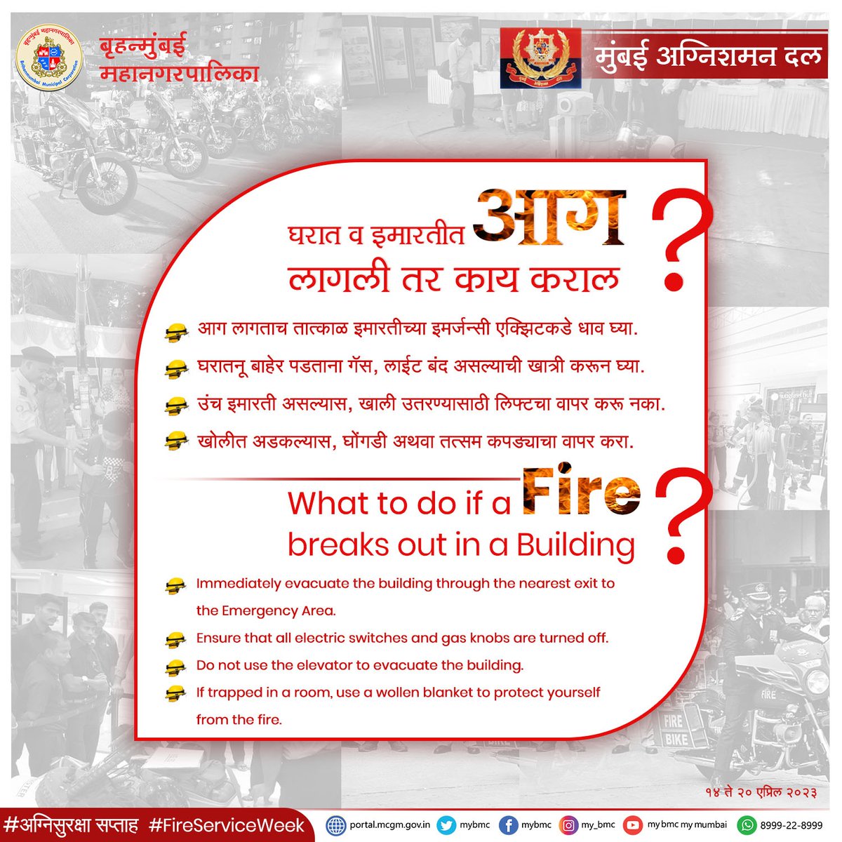 #अग्निशमन_सेवा_सप्ताह 
#FireServiceWeek