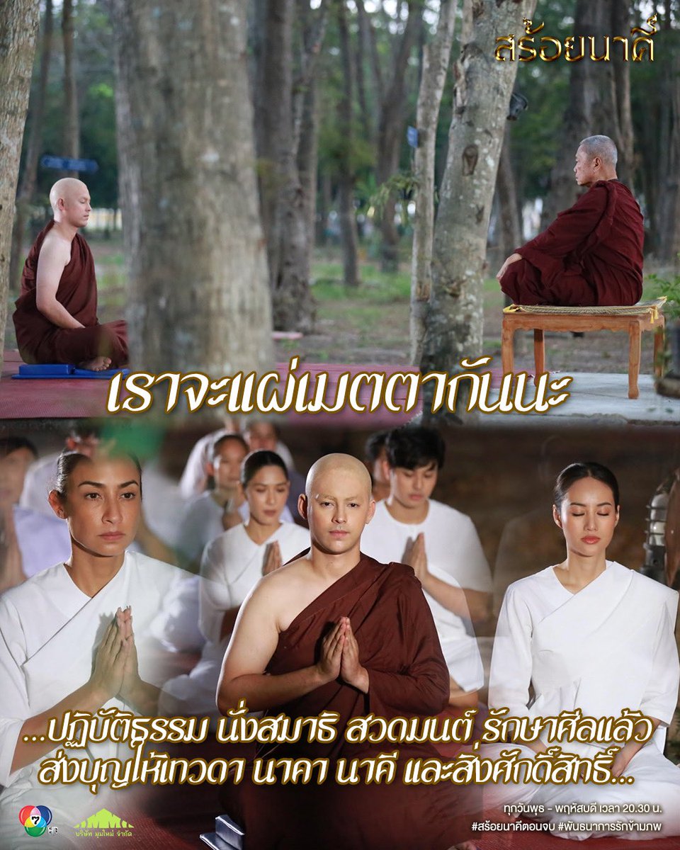 เราจะแผ่เมตตากัน #สร้อยนาคีตอนจบ