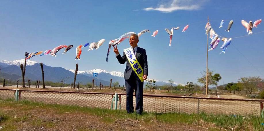 月20日午後、地域の皆さんが高瀬川河原のマレットゴルフ場に今年も沢山の鯉のぼりを吊るしていただきました。アルプスと青空を背景にとても綺麗です。地域の皆さんに感謝いたします。選挙戦も最終コーナー、鯉のぼりに元気をいただき全力を振り絞り頑張ります。