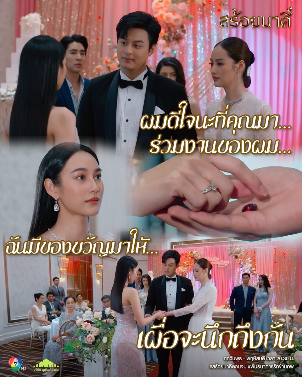 ฉันมีของขวัญมาให้ #สร้อยนาคีตอนจบ