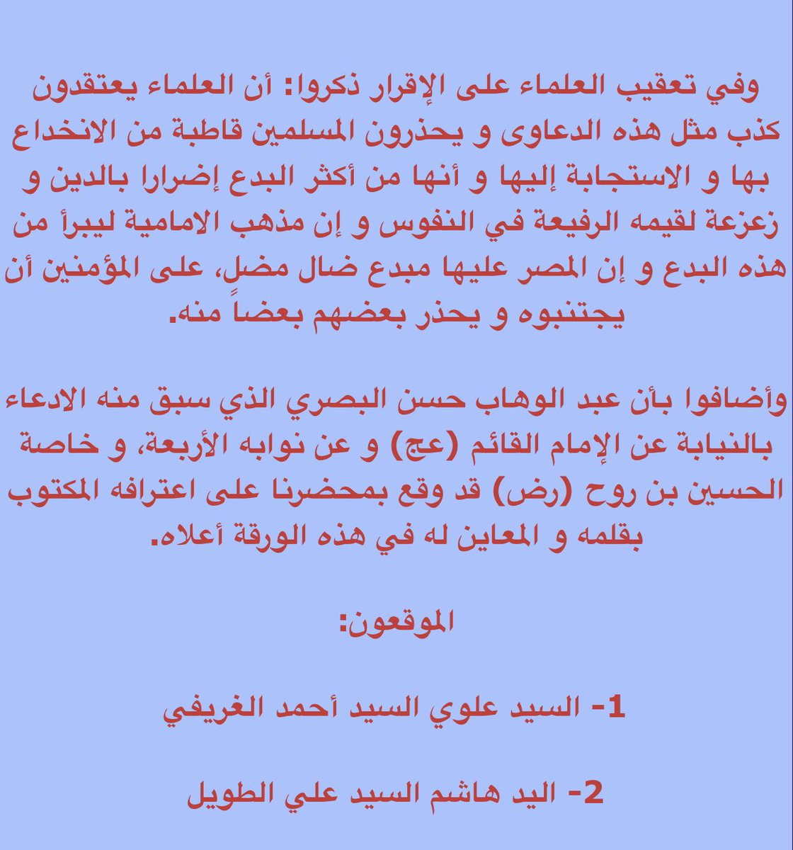 ghazi_alsammak's tweet photo. نص وثيقة الإقرار [ بخط يد باب المولى ] مع تعليق العلماء الأجلاء عليها وتوقيعاتهم المباركة.
#بدعة_السفارة 
#بدعة_السفارة_والتجديد 
#باب_المولى 
#كذَّاب_مفترٍ https://t.co/TELHsue3MT