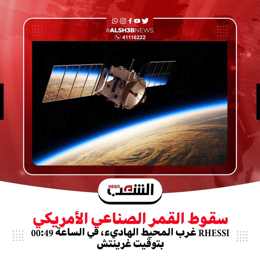 Alsh3bnews's tweet photo. سقوط القمر الصناعي الأمريكي #RHESSI غرب المحيط الهاديء، في الساعة 00:49 بتوقيت غرينتش. https://t.co/suj1jKJjCv