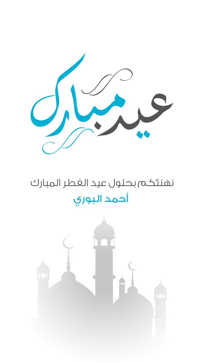 ahmedbori's tweet photo. عيدكم مبارك 😍❤️🌹 https://t.co/bpQz0VFRS7