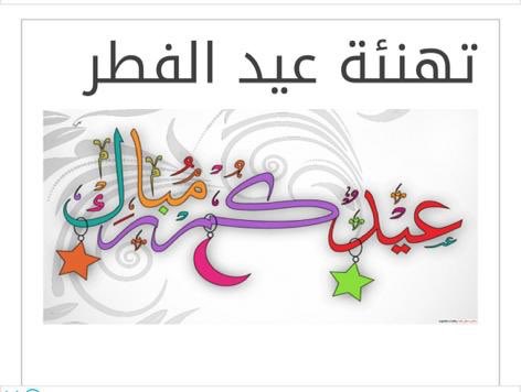 Alkhudaysh's tweet photo. - 
              عيدگ مبآرك ' 
        كل عآم وانت بألف خير ،
           وعساك من عواده 🤍 https://t.co/kgl9hswiS7