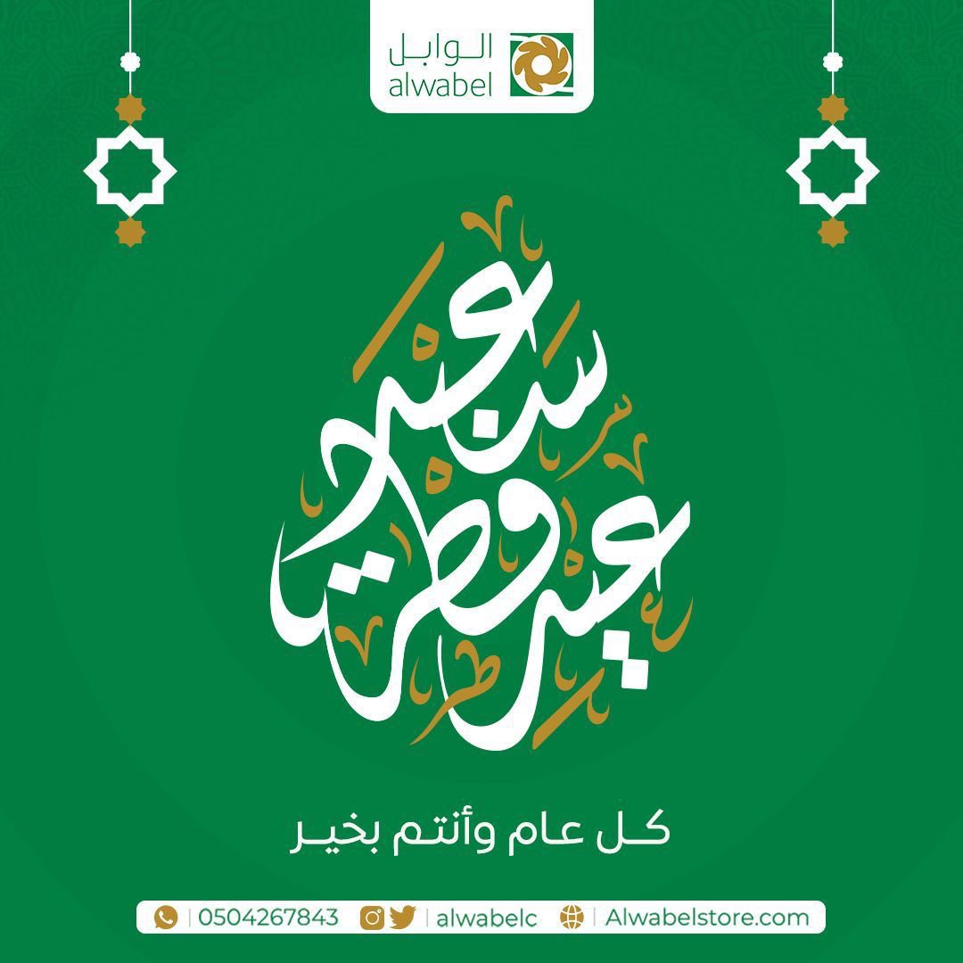 نهنئكم بمناسبة حلول عيد الفطر المبارك ..  تقبل الله منا ومنكم صالح الاعمال ..