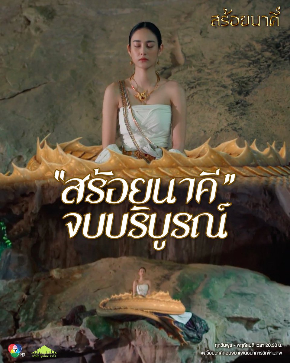 #สร้อยนาคี จบบริบูรณ์