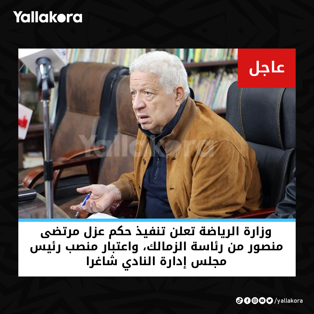 Yallakoranow's tweet photo. عاجل| وزارة الرياضة تعلن تنفيذ حكم عزل مرتضى منصور من رئاسة الزمالك، واعتبار منصب رئيس مجلس إدارة النادي شاغرا

التفاصيل: https://t.co/3MEk5BqTts https://t.co/s3EatQzyh0