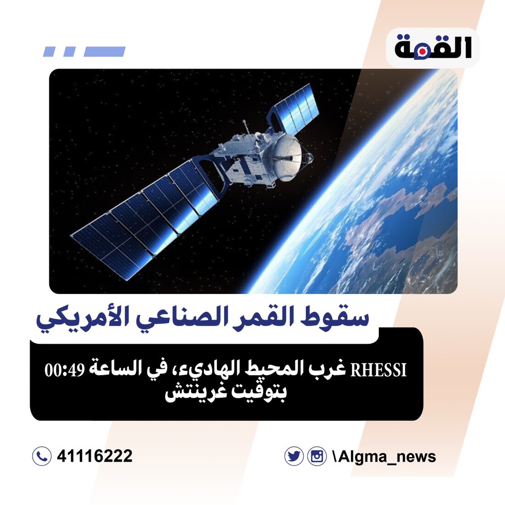 kooranews1_'s tweet photo. سقوط القمر الصناعي الأمريكي #RHESSI غرب المحيط الهاديء، في الساعة 00:49 بتوقيت غرينتش. https://t.co/FKcrWNTHNZ