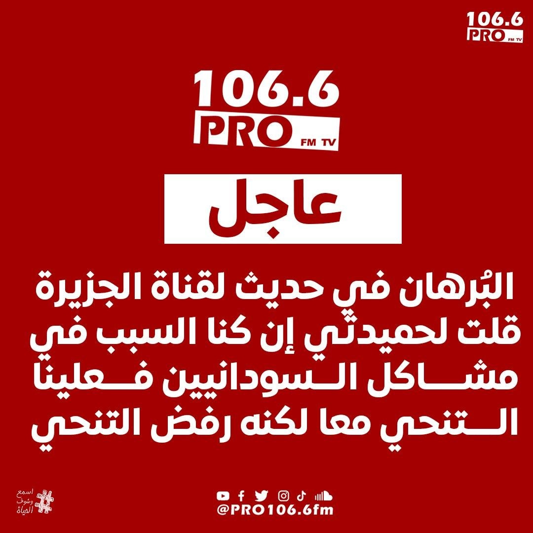1066profm's tweet photo. قائد القوات المسلحة عبد الفتاح البُرهان في حديث لقناة الجزيرة: قلت لحميدتي إن كنا ال��بب في مشاكل السودانيين فعلينا التنحي معا لكنه رفض التنحي.

#السودان #لا_للحرب #حفظ_الله_السودان 
#Sudan #Pro1066Fm | #listen_see | #اسمع_وشوف_الحياة
#pray_for_sudan https://t.co/qnjVjxKbVX