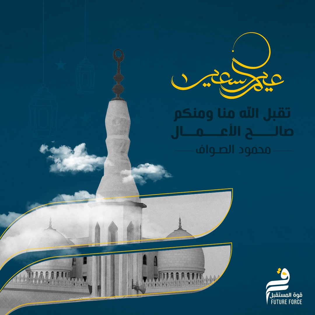 Eid Mubarak | عيدكم مبارك