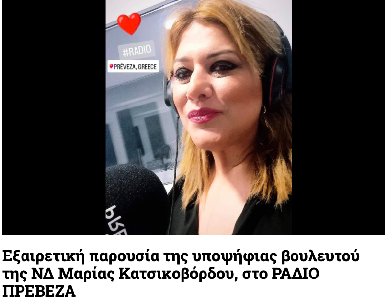 mariakatsme's tweet photo. Εξαιρετική παρουσία της υποψήφιας βουλευτού της ΝΔ Μαρίας Κατσικοβόρδου, στο ΡΑΔΙΟ ΠΡΕΒΕΖΑ #η_νέα_δύναμη_τηςΠρέβεζας #εκλογές2023 
https://t.co/Dq8r2lYdET https://t.co/TJTJmsGYSg