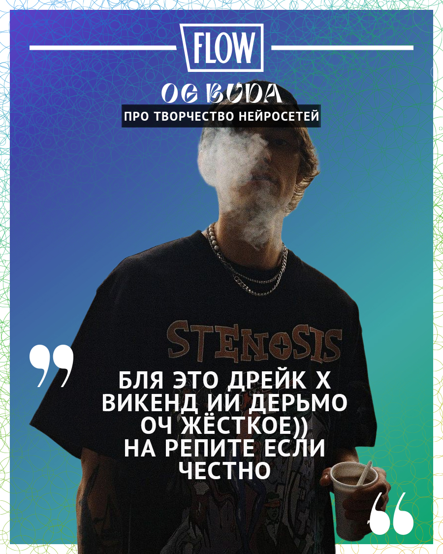 theflowmag's tweet photo. У OG Buda на репите "фит" Drake и The Weeknd, который спела нейросеть 

https://t.co/uL6CHtdvA5 https://t.co/RFGIBxNnZ9