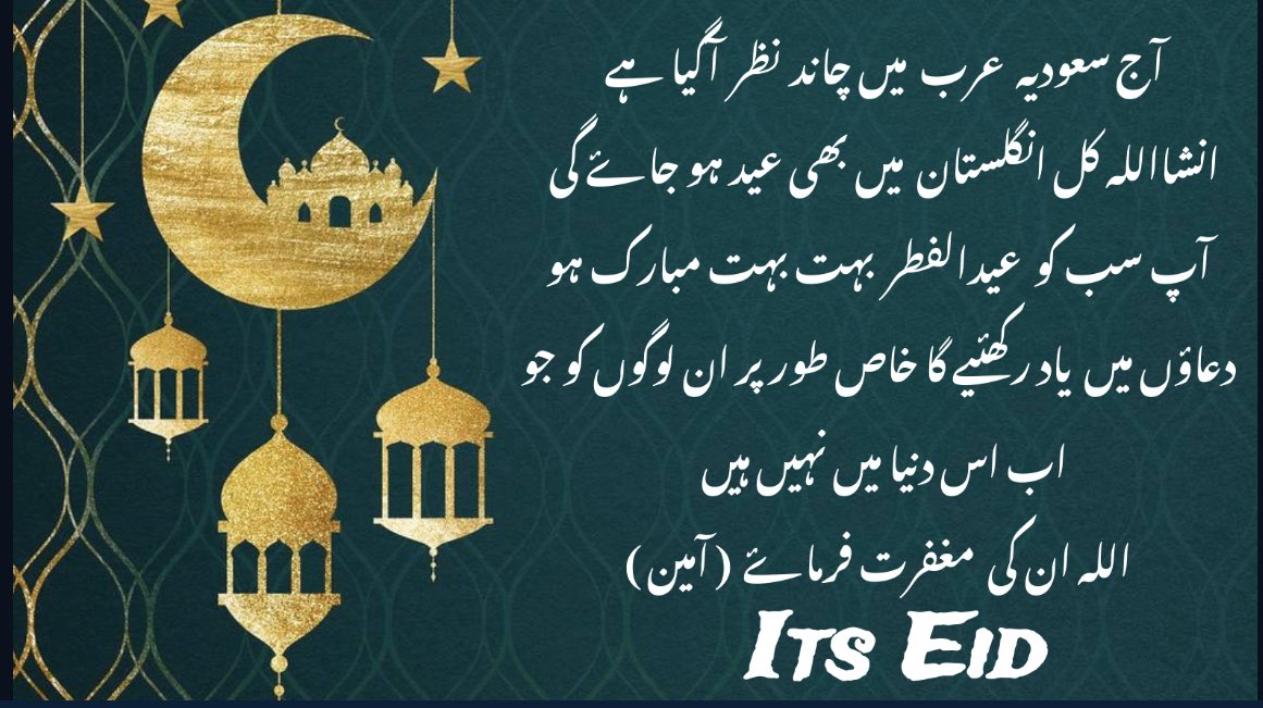 karachi4u's tweet photo. آج سعودیہ عرب  میں چاند نظر  آگیا ہے 
انشااللہ کل انگلستان  میں بھی عید ہو جاۓ گی
  آپ سب کو  عیدالفطر  بہت بہت مبارک ہو
  دعاؤں میں  یاد رکھئیے گا خاص طور پر ان لوگوں کو جو 
اب اس دنیا میں نہیں ہیں 
  اللہ ان کی  مغفرت فرماۓ  ( آمین ) #EidMubarak2023 #EidAlFitr https://t.co/8brCxu9Jol