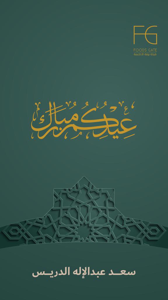 عيدكم مبارك.. تقبل الله من الجميع صالح الأعمال، وكل عام وأنتم بخير.